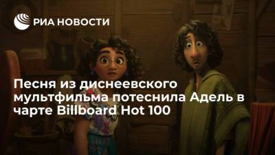 Песня из диснеевского мультфильма "Энканто" потеснила Адель в чарте Billboard Hot 100