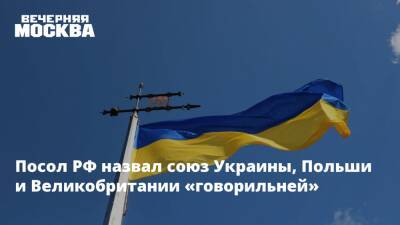 Посол РФ назвал союз Украины, Польши и Великобритании «говорильней»