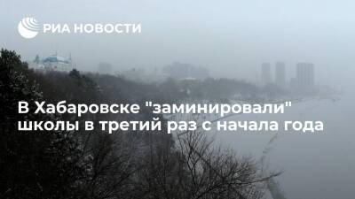 В Хабаровске "заминировали" школы в третий раз за последние 16 дней