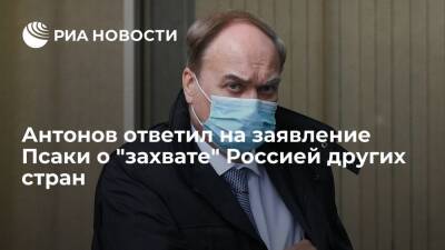 Посол в США Антонов: обвинения в адрес России в "захвате" других стран не имеют оснований