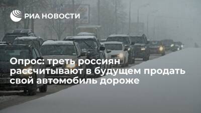 Опрос "Автотеки": треть россиян рассчитывают через два года продать свой автомобиль дороже