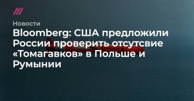 Владимир Путин - Майкл Макфол - Bloomberg: США предложили России проверить отсутсвие «Томагавков» в Польше и Румынии - tvrain.ru - Москва - Россия - США - Украина - Грузия - Румыния - Польша