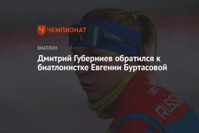 Дмитрий Губерниев обратился к биатлонистке Евгении Буртасовой