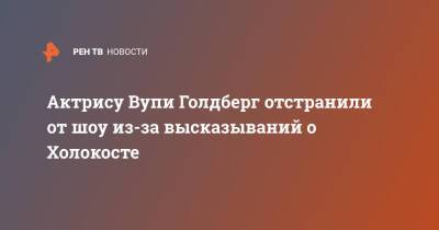 Актрису Вупи Голдберг отстранили от шоу из-за высказываний о Холокосте