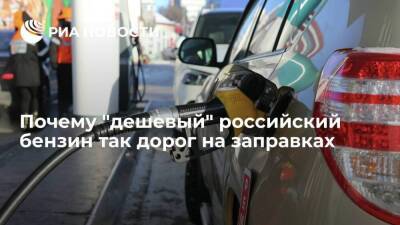 Почему "дешевый" российский бензин так дорог на заправках