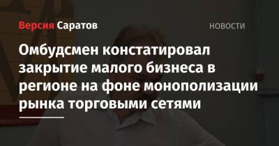 Омбудсмен констатировал закрытие малого бизнеса в регионе на фоне монополизации рынка торговыми сетями