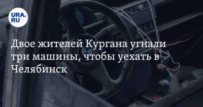 Двое жителей Кургана угнали три машины, чтобы уехать в Челябинск