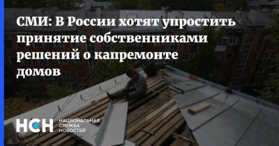 СМИ: В России хотят упростить принятие собственниками решений о капремонте домов