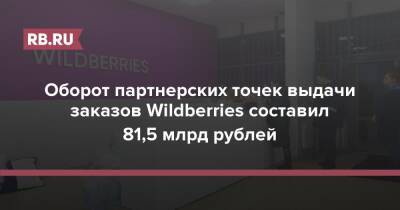 Оборот партнерских точек выдачи заказов Wildberries составил 81,5 млрд рублей