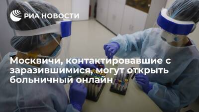 Контактировавшие с больными COVID-19 москвичи могут открыть больничный на семь дней онлайн