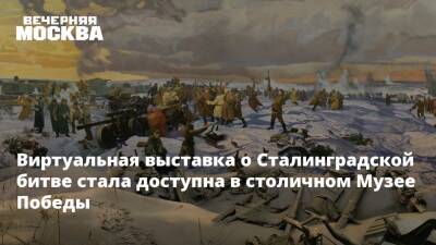 Виртуальная выставка о Сталинградской битве стала доступна в столичном Музее Победы