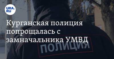 Курганская полиция попрощалась с замначальника УМВД. Его перевели в Екатеринбург