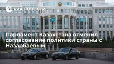 Парламент Казахстана отменил согласование политики страны с экс-президентом Назарбаевым