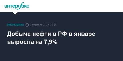 Добыча нефти в РФ в январе выросла на 7,9%