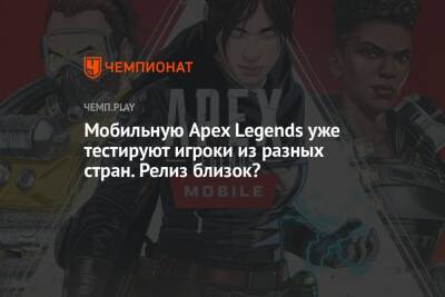 Мобильную Apex Legends уже тестируют игроки из разных стран. Релиз близок?