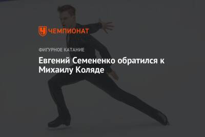 Евгений Семененко обратился к Михаилу Коляде