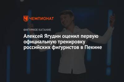 Алексей Ягудин оценил первую официальную тренировку российских фигуристов в Пекине