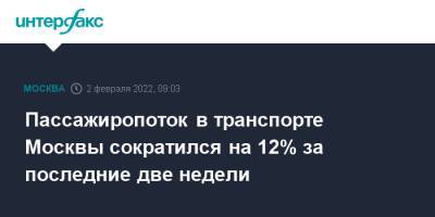 Пассажиропоток в транспорте Москвы сократился на 12% за последние две недели