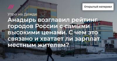 Анадырь возглавил рейтинг городов России с самыми высокими ценами. С чем это связано и хватает ли зарплат местным жителям?