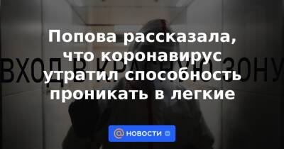 Попова рассказала, что коронавирус утратил способность проникать в легкие