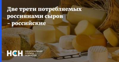 Две трети потребляемых россиянами сыров - российские