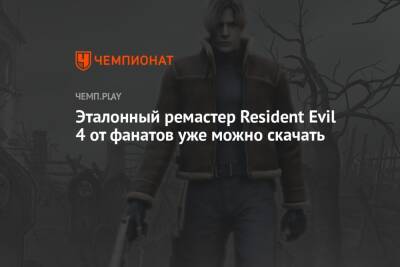 Эталонный ремастер Resident Evil 4 от фанатов уже можно скачать