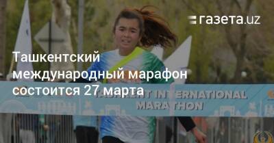 Ташкентский международный марафон состоится 27 марта