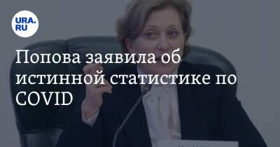 Попова заявила об истинной статистике по COVID