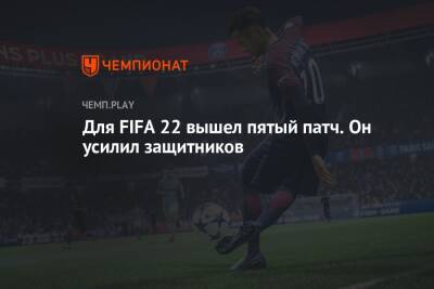 Для FIFA 22 вышел пятый патч. Он усилил защитников