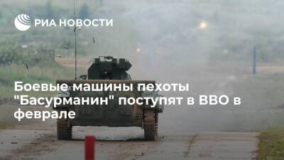 Боевые машины пехоты "Басурманин" пополнят соединение Восточного военного округа в ЕАО