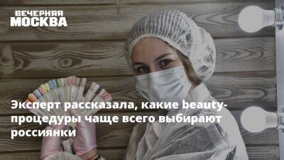 Эксперт рассказала, какие beauty-процедуры чаще всего выбирают россиянки