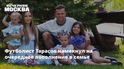 Футболист Тарасов намекнул на очередное пополнение в семье