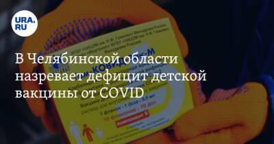 В Челябинской области назревает дефицит детской вакцины от COVID