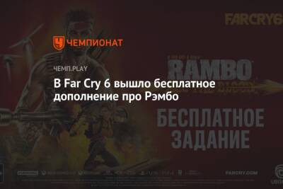 В Far Cry 6 вышло бесплатное дополнение про Рэмбо