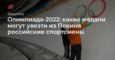 Олимпиада-2022: какие медали могут увезти из Пекина российские спортсмены