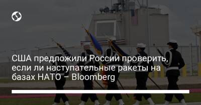 США предложили России проверить, если ли наступательные ракеты на базах НАТО – Bloomberg