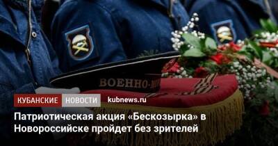 Патриотическая акция «Бескозырка» в Новороссийске пройдет без зрителей