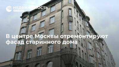 В центре Москвы отремонтируют фасад старинного дома