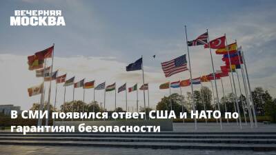 В СМИ появился ответ США и НАТО по гарантиям безопасности