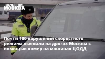 Почти 100 нарушений скоростного режима выявили на дрогах Москвы с помощью камер на машинах ЦОДД