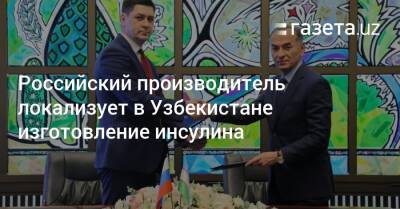Российский производитель локализует в Узбекистане изготовление инсулина