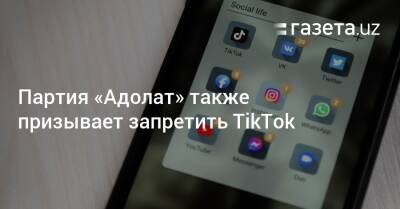 Партия «Адолат» также призывает запретить TikTok