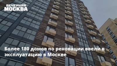 Более 180 домов по реновации ввели в эксплуатацию в Москве