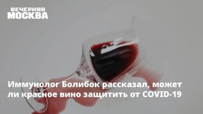 Иммунолог Болибок рассказал, может ли красное вино защитить от COVID-19