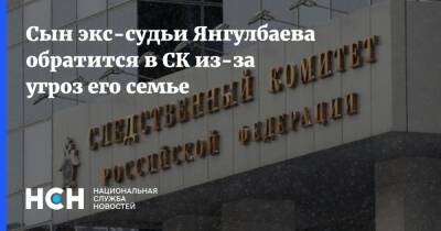 Сын экс-судьи Янгулбаева обратится в СК из-за угроз его семье