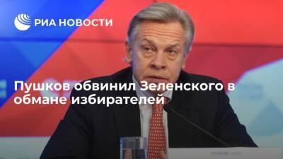 Сенатор Пушков напомнил Зеленскому, почему ему удалось стать президентом Украины