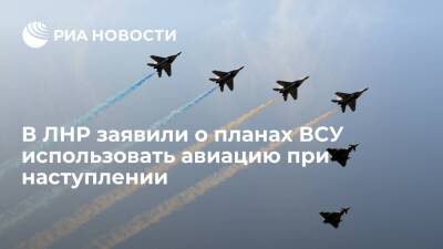 Народная милиция ЛНР: ВСУ планируют использовать авиацию при наступлении на Донбассе