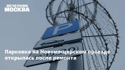 Парковка на Новомещерском проезде открылась после ремонта - vm.ru - Москва - Москва