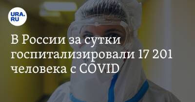 В России за сутки госпитализировали 17 201 человека с COVID