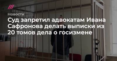 Суд запретил адвокатам Ивана Сафронова делать выписки из 20 томов дела о госизмене